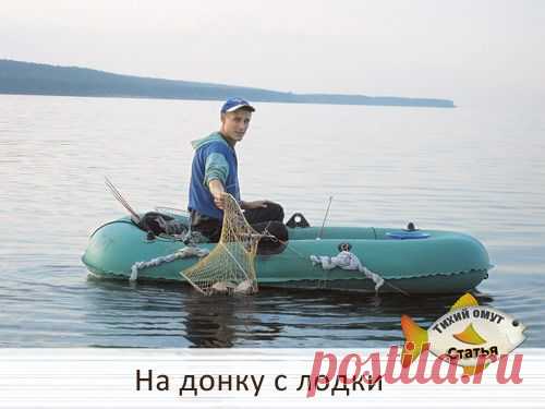 На донку с лодки