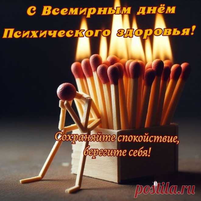 С Всемирным днём психического здоровья! Люби себя, чихай на всех. И в жизни ждёт тебя успех!