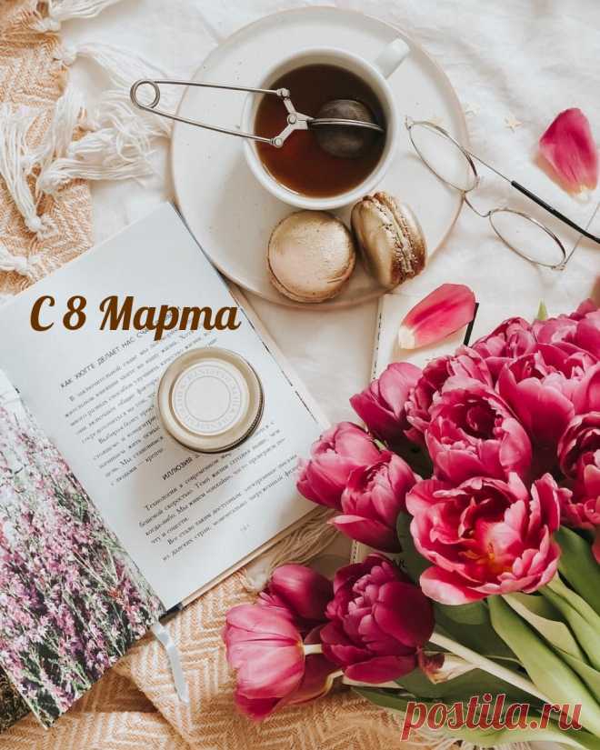 Теплых улыбок, ярких цветов,
Самых хороших и искренних слов.
Пусть все печали уйдут безвозвратно.
С праздником, девочки, нас! С 8 Марта!
открытки с 8 марта романтичные