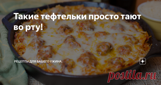 Такие тефтельки просто тают во рту! Здравствуйте уважаемые читатели! Пусть день принесет вам только радость!
Сегодня поделюсь рецептом вкуснейших и нежнейших тефтелек, которые мы приготовим в духовке. Готовить можно из куриного или индюшечьего фарша. Особы навыков не требуется и готовиться очень быстро самое то для вечерней трапезы!