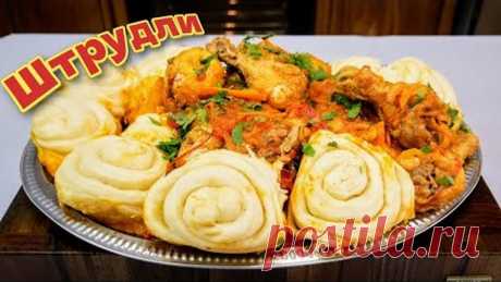 Закусочные ШТРУДЛИ по-немецки, цыганка готовит.