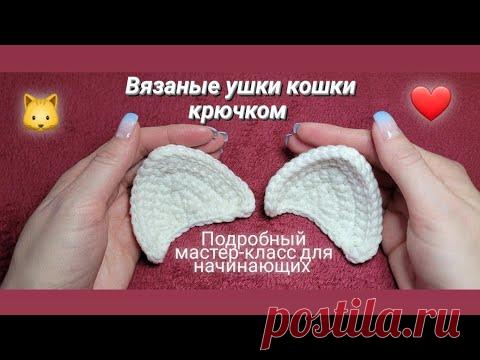 Ушки кошки крючком ♡ Подробный мастер-класс.  Уроки вязания для начинающих ❤️