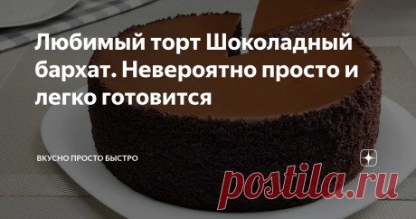 Любимый торт Шоколадный бархат. Невероятно просто и легко готовится Предлагаю приготовить один из моих любимых шоколадных тортов, это торт Шоколадный бархат. Если у вас абсолютно нет времени или вы начинающий кулинар, а вам хочется испечь вкусный шоколадный торт, этот рецепт для вас! Конечно, потребуется время, чтобы корж испёкся, и торт настоялся, но вашего личного времени для приготовления потребуется немного.
Торт очень вкусный, с насыщенным шоколадным вкусом,