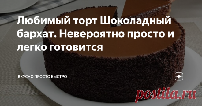 Любимый торт Шоколадный бархат. Невероятно просто и легко готовится Предлагаю приготовить один из моих любимых шоколадных тортов, это торт Шоколадный бархат. Если у вас абсолютно нет времени или вы начинающий кулинар, а вам хочется испечь вкусный шоколадный торт, этот рецепт для вас! Конечно, потребуется время, чтобы корж испёкся, и торт настоялся, но вашего личного времени для приготовления потребуется немного.
Торт очень вкусный, с насыщенным шоколадным вкусом,