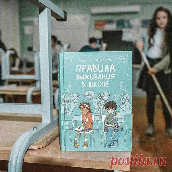 Комиксы для подростков о школьной жизни 💬 ⠀ В нашей серии «Правила выживания в школе» вышло три книги. Все они не связаны между собой сюжетом, можно начинать читать с любой, но действие происходит в одной школе, где главные герои, Пенелопа, Дженсон и Хорхе, пересекаются друг с другом. Расскажем подробнее о каждой книге. ⠀ 📘 «Правила выживания в школе» → mif.to/vkschoolrule В первый же день учебы Пенелопа нарушает первое правило выживания в школе — не попадаться на глаза местным задирам.…