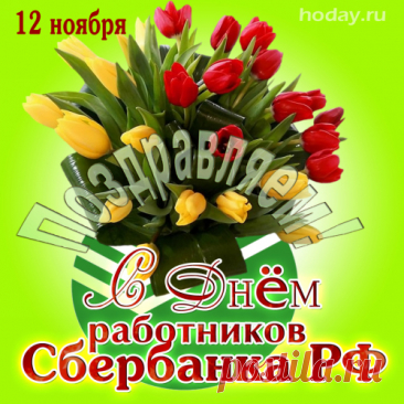 Поздравляю с Днём работников Сбербанка России! Пусть ваша деятельность приносит удовольствие и достойное вознаграждение, клиенты будут доброжелательны, а коллеги поддерживают в любых начинаниях. Открытки на День работника Сбербанка!