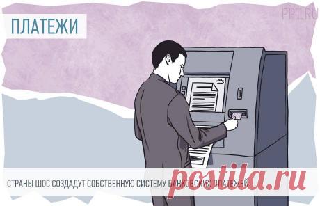 Страны ШОС создадут собственную систему банковских платежей Россия призывает страны ШОС ускорить переход на взаиморасчеты в нацвалютах.