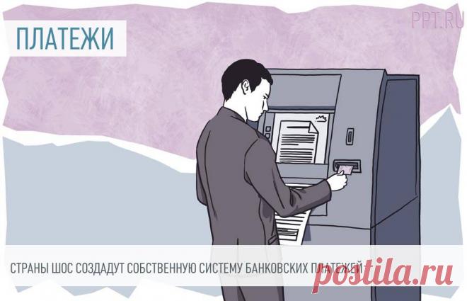 Страны ШОС создадут собственную систему банковских платежей Россия призывает страны ШОС ускорить переход на взаиморасчеты в нацвалютах.
