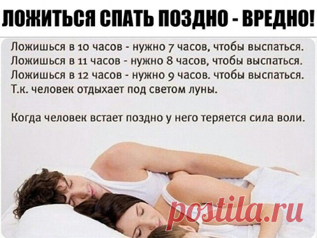 ЛОЖИТЬСЯ СПАТЬ ПОЗДНО- ВРЕДНО!

1) Умственное истощение
Ваш мозг активно отдыхает с 21:00 до 23:00. Если вы ложитесь спать после 23:00, то постепенно со временем к вам придет умственное истощение.
Если вы не спите с 23:00 до 1 ночи, то будет страдать ваша жизненная сила.
У вас происходит нарушение нервной системы. Симптомы: слабость, вялость, тяжесть и разбитость.
Если вы не спите с 1 до 3 ночи, то у вас может появиться чрезмерная агрессивность и раздражительность.
Ваш пре...