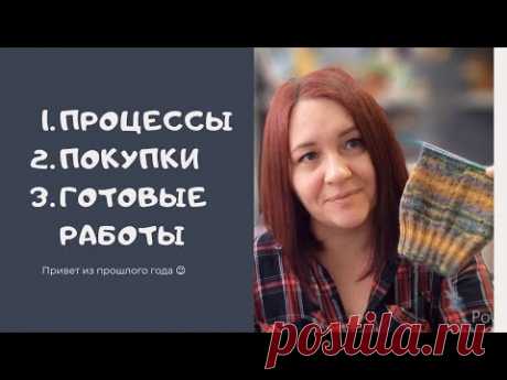 Привет из прошлого года 🤗 Покупки, процессы, готовые работы.