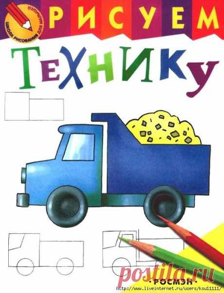 Рисуем Технику