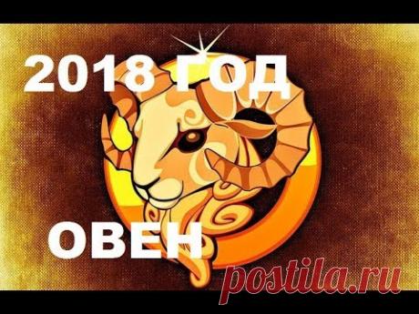 ПЛАН - ГОРОСКОП ОВНА НА 2018 ГОД. как ничего не забыть и везде успеть  ОВНУ