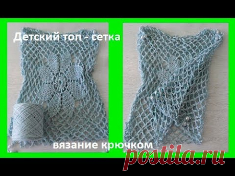 Детский топ - сетка ,вязание крючком,crochet for baby ( бэби № 86)