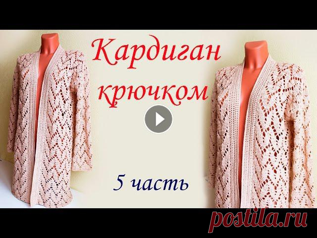 В данном видео показано, как вязать ажурный кардиган крючком 1 часть 2 часть 3 часть 3.1 часть 4 часть 5 часть На 44-46 р-р понадобится 8-9 мотков пря...
