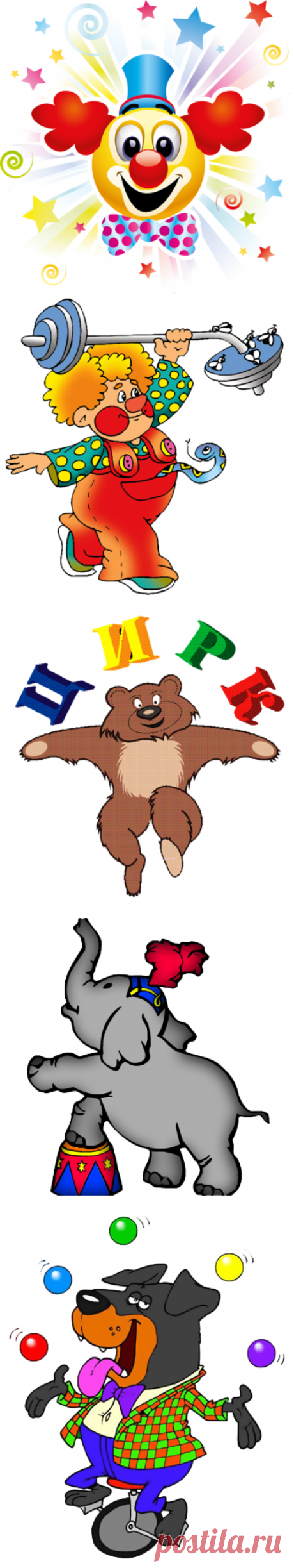 Клипарт"Цирк"