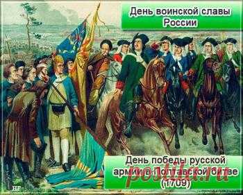 С праздником 10 июля - День победы Русской армии в Полтавской битве!