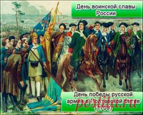 С праздником 10 июля - День победы Русской армии в Полтавской битве!