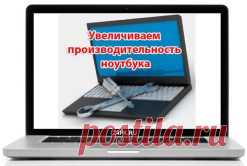 Как улучшить производительность ноутбука : простые советы