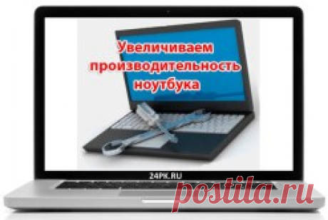Как улучшить производительность ноутбука : простые советы