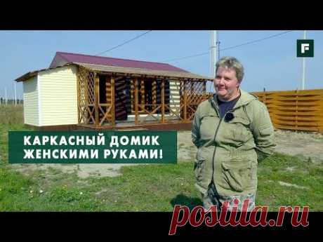 Дачный каркасный дом своими руками. История женской стройки // FORUMHOUSE