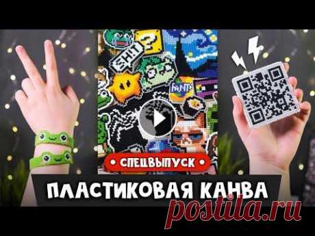 Пластиковая канва | Спецвыпуск | Идеи | Мастер-классы | DIY Пластиковая канва | Спецвыпуск | Идеи | Мастер-классы | DIY...