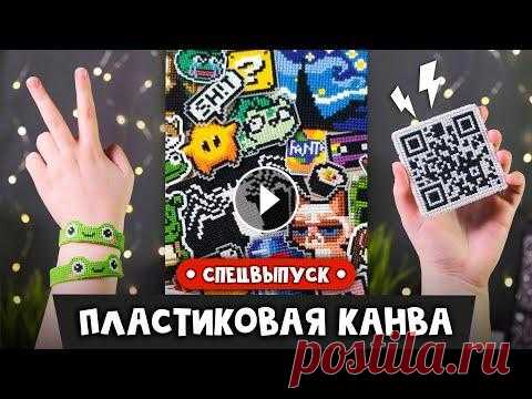 Пластиковая канва | Спецвыпуск | Идеи | Мастер-классы | DIY Пластиковая канва | Спецвыпуск | Идеи | Мастер-классы | DIY...