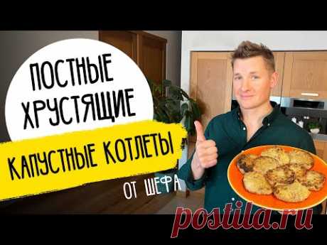 НЕВЕРОЯТНО ВКУСНЫЕ КАПУСТНЫЕ КОТЛЕТЫ - рецепт шефа Бельковича!