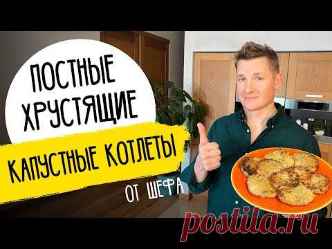 НЕВЕРОЯТНО ВКУСНЫЕ КАПУСТНЫЕ КОТЛЕТЫ - рецепт шефа Бельковича!