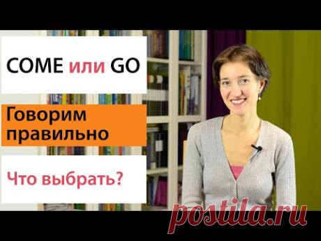 Come или Go. Что выбрать? Английская лексика просто