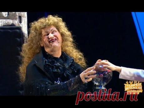 Ведунья - Восстание мущин - Уральские пельмени