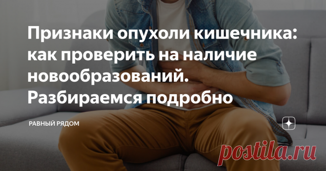 Признаки опухоли кишечника: как проверить на наличие новообразований. Разбираемся подробно Статья автора «Равный рядом» в Дзене ✍: ЧТО ПРЕДСТАВЛЯЕТ СОБОЙ ОПУХОЛЬ КИШЕЧНИКА.
