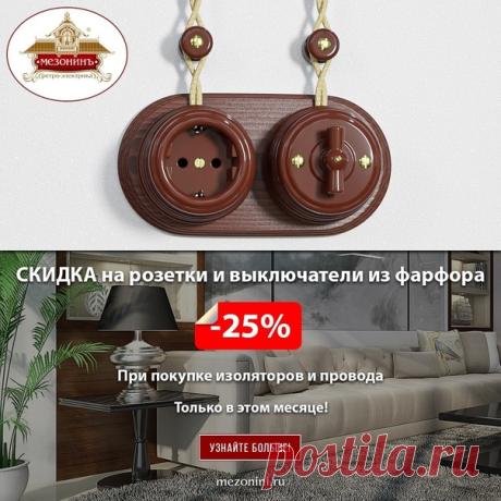 Внимание! 🎉 -25% на розетки и выключатели в ретро стиле! Получите скидку на ретро-розетки и ретро-выключатели из настоящего петербургского фарфора "МезонинЪ", купив провод и изоляторы. Официальный магазин завода. ⚙ Гарантия на механизмы - 20 лет! 🌏 Узнайте больше на сайте