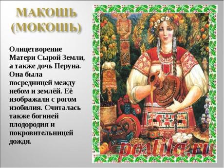 Со светлым Днем Земли! Пусть наша общая кормилица укроет тебя от невзгод, наполнит душу живительной энергией и вдохновит на добрые дела. Открытки на Вешнее Макошье (День Земли)!