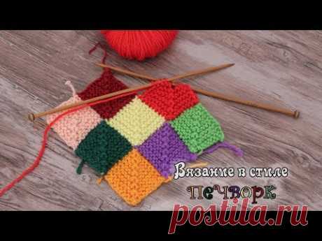 Печворк спицами | Patchwork knitting patterns - YouTube