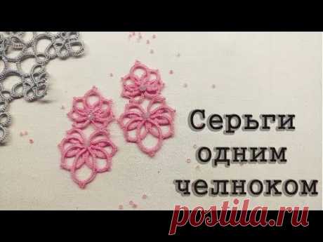 Мастер Класс. Серьги одним челноком. Фриволите/Анкарс/Tatting