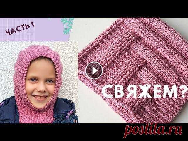 Красота! ДЕТСКИЙ ШЛЕМ - КАПОР крючком РЕЛЬЕФНЫЙ УЗОР для шапки /Ч. 1/ Мастер-класс / Вязание крючком В мастер-классе вяжем крючком шлемик - капор детский с красивым плетеным узором из рельефных столбиков. Весь МК будет тут https://www.youtube.com/play...