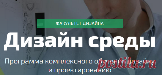 Специальность - Дизайн среды. Дисциплина: Дизайн среды. Обучение дизайну среды в Москве - бакалавриат | Университет СИНЕРГИЯ