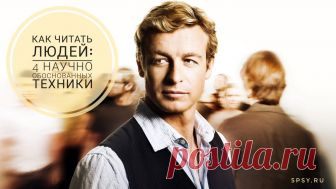 Как читать людей: 4 научно обоснованных техники