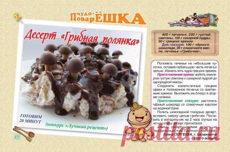 Десерт &quot;Грибная полянка&quot;