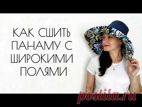 КАК СШИТЬ ПАНАМУ С ШИРОКИМИ ПОЛЯМИ