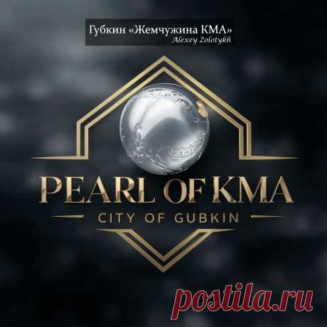 Губкин «Жемчужина КМА»