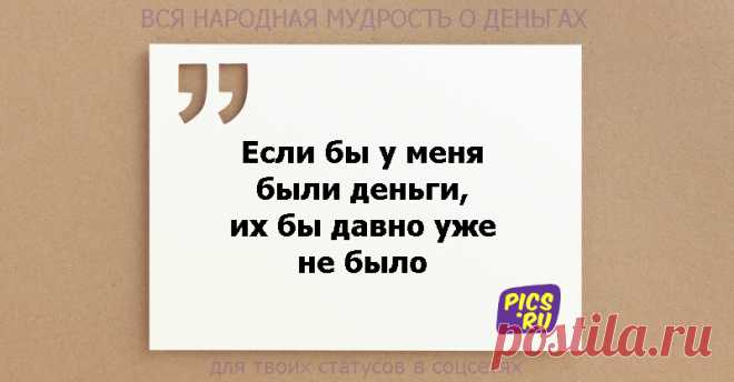 14 народных мудростей о нас и наших деньгах. И о том, как у нас денег нет