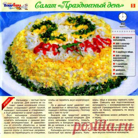 Салат &quot;Праздничный день&quot;