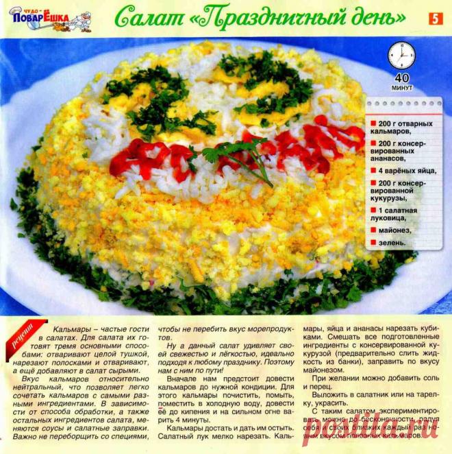 Салат "Праздничный день"