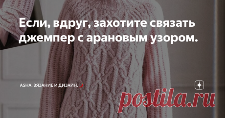 Если, вдруг, захотите связать джемпер с арановым узором. Друзья, всем добра!👌   Волнистая черепица с утопленными просветами....  Как много эпитетов можно подбирать к узорам, которые создаются из, фактически, прямой ниточки? Вся эта красота уложилась в пятиминутном мастер-классе с моего ютуб канала.👌😏       Продолжаем открывать для себя арановые узоры, произведённые в японских моделях. Сложносочинённые произведения никак не могут позволить глазу оторваться от "гармонично...