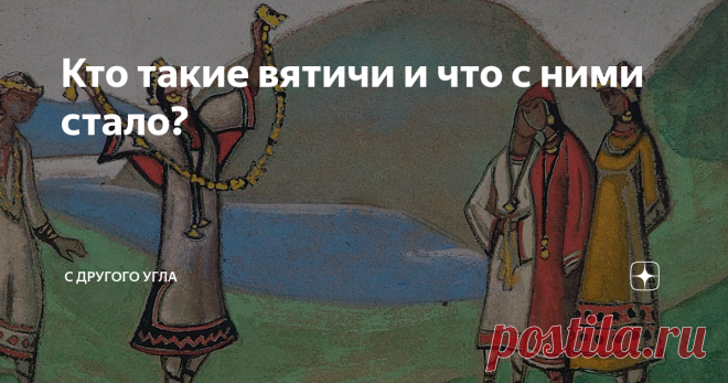 Кто такие вятичи и что с ними стало? Вятичи – вероятно, одно из самых загадочных древнеславянских племен, которое дольше других сохраняло язычество и оказало упорное сопротивление Киевской Руси