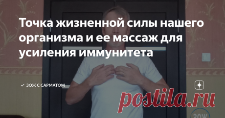 Точка жизненной силы нашего организма и ее массаж для усиления иммунитета А также поддерживать здоровье и продлить долголетие. Еще она помогает нейтрализовать негативную энергию и поэтому ее называют "точка счастья".