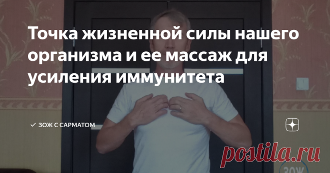 Точка жизненной силы нашего организма и ее массаж для усиления иммунитета А также поддерживать здоровье и продлить долголетие. Еще она помогает нейтрализовать негативную энергию и поэтому ее называют 