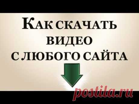 Как скачать видео с любого сайта абсолютно бесплатно