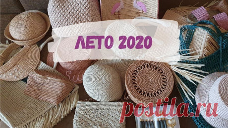 ЧТО БЫЛО СВЯЗАНО В 2019-2020 ГОДУ. Вяжу из рафии. ЛЕТО 2020. Рассказываю и показываю все изделия, которые я связала из рафии к сезону ЛЕТО 2020. На все изделия есть подробные мастерклассы на моём сайте.Ссылка на набор ...